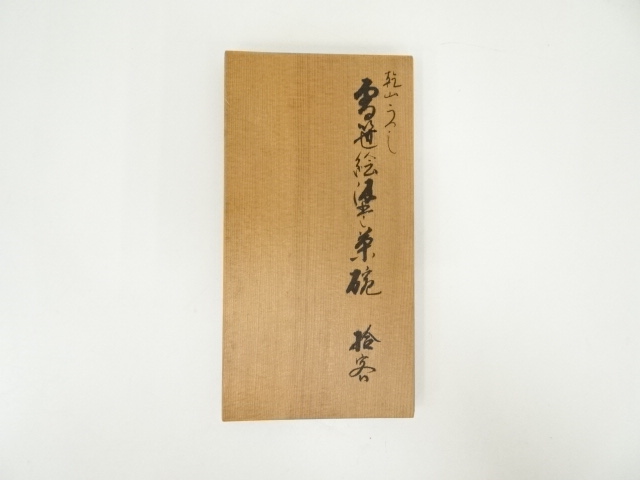 道具 ] - 道具 乾山写雪笹絵汲出茶碗10客（共箱） | ネットショップ圭